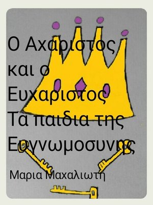 cover image of Ο Αχαριστος Και Ο Ευχαριστος Τα Παιδια Της Ευγνωμοσυνης
